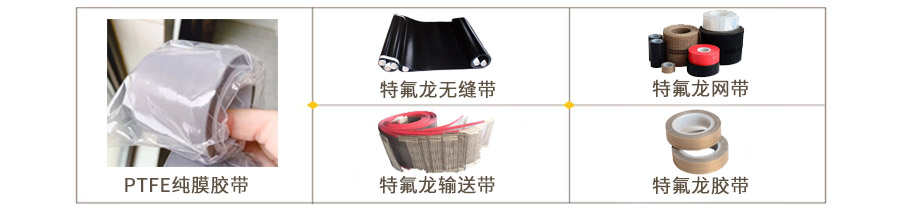 特氟龍膠帶 特氟龍膠帶